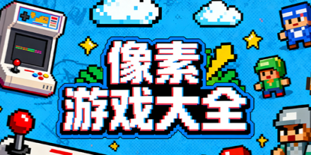 好玩的像素休闲游戏