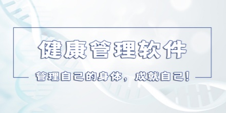 健康管理
