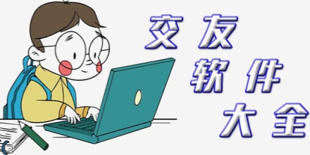 交友软件