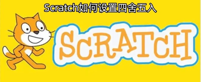 Scratch如何设置四舍五入