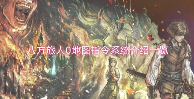 八方旅人0地图指令系统介绍一览