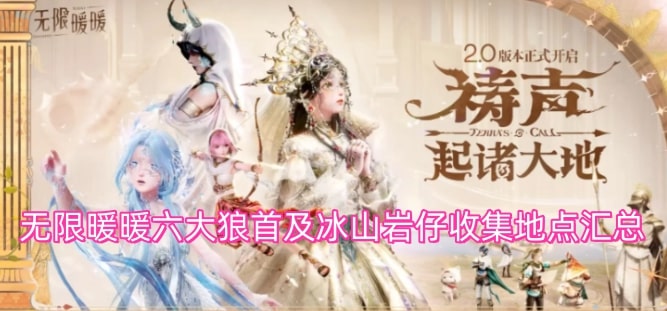 无限暖暖六大狼首及冰山岩仔收集地点汇总