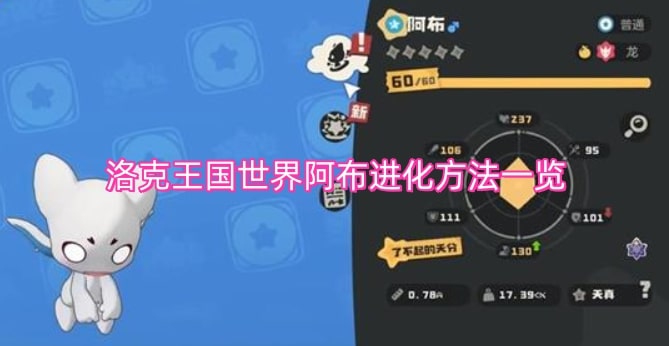 洛克王国世界阿布进化方法一览