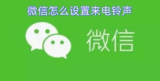 微信怎么设置来电铃声