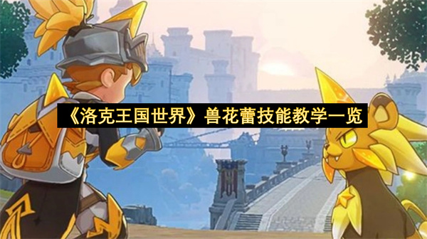 《洛克王国世界》兽花蕾技能教学一览