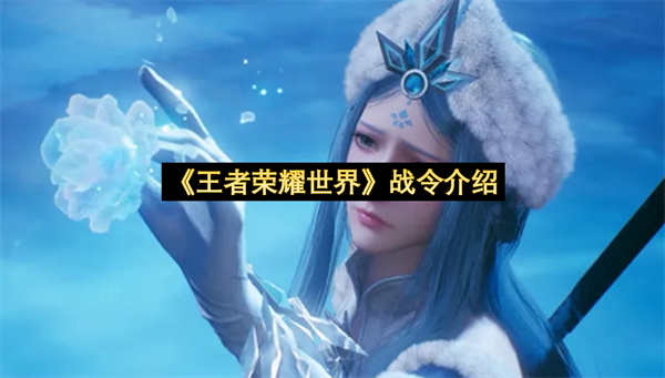 《王者荣耀世界》战令介绍