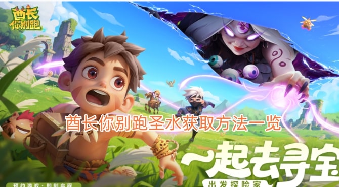 酋长你别跑圣水获取方法一览