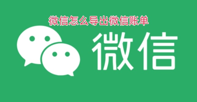 微信怎么导出微信账单