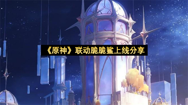 《原神》联动脆脆鲨上线分享