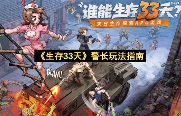 《生存33天》警长玩法指南