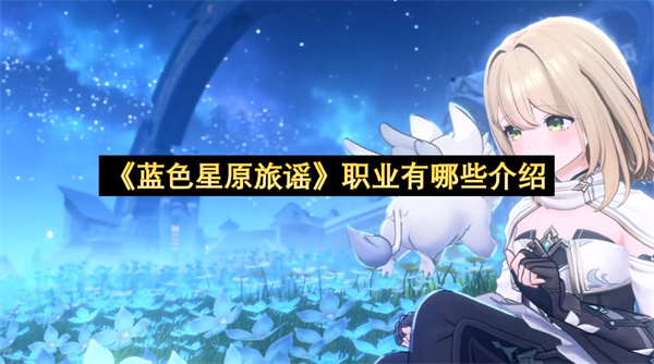 《蓝色星原旅谣》职业有哪些介绍