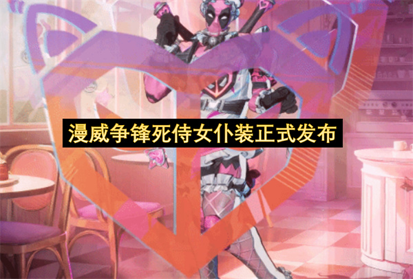 《漫威争锋》死侍女仆装正式发布