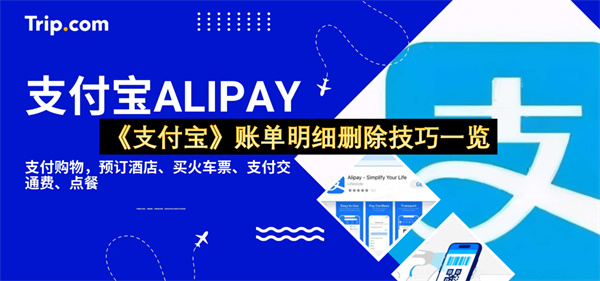 《支付宝》账单明细删除技巧一览