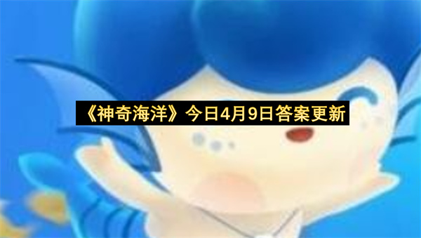 《神奇海洋》今日4月9日答案更新