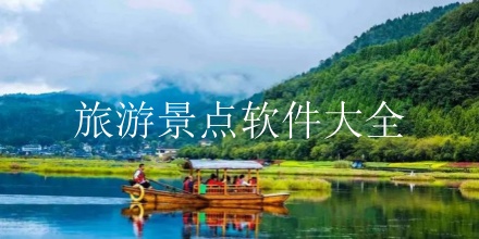 旅游景点