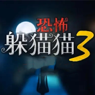恐怖躲猫猫3旧版本(原版)下载