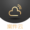 案件云官方正版