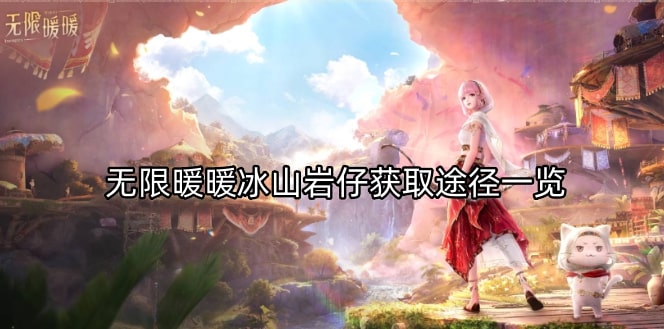 无限暖暖冰山岩仔获取途径一览