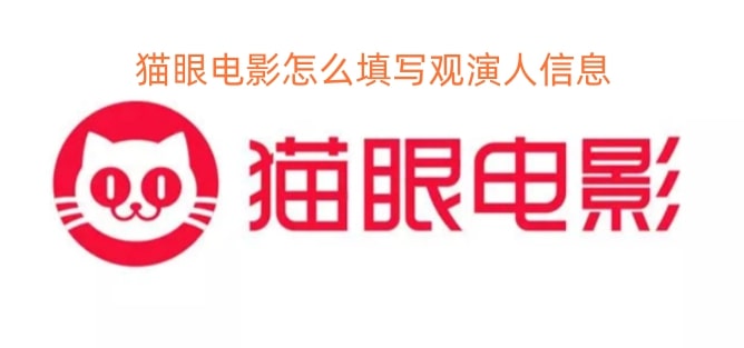 猫眼电影怎么填写观演人信息
