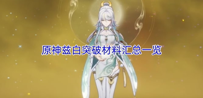 原神兹白突破材料汇总一览