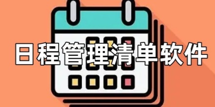 日程规划