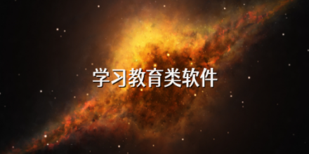 学习教育