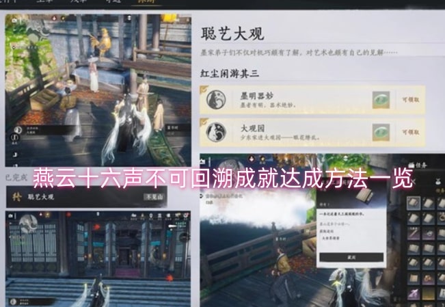 燕云十六声不可回溯成就达成方法一览