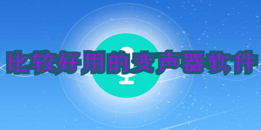 比较好用的变声器软件