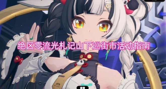 绝区零流光札记山下巡街市活动指南
