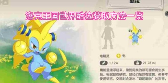 洛克王国世界酷拉获取方法一览