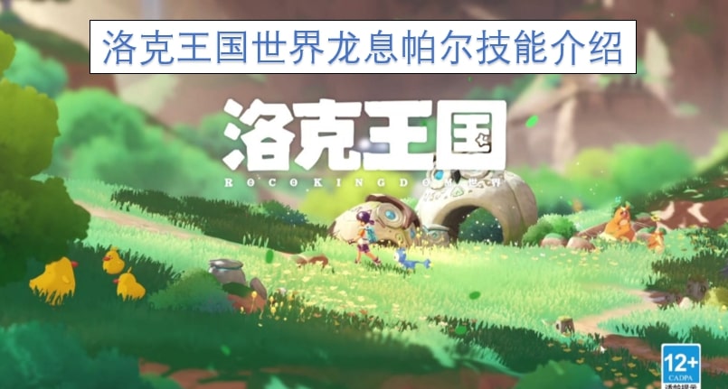 洛克王国世界龙息帕尔技能介绍