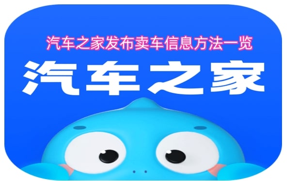 汽车之家发布卖车信息方法一览
