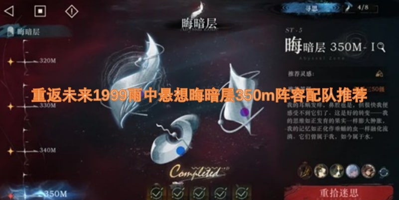 重返未来1999雨中悬想晦暗层350m阵容配队推荐