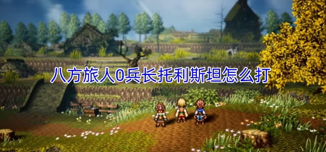 八方旅人0兵长托利斯坦怎么打