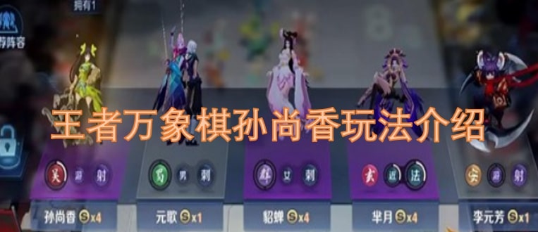 王者万象棋孙尚香玩法介绍