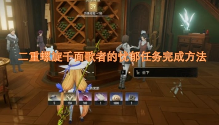 二重螺旋千面歌者的忧郁任务完成方法