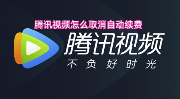 腾讯视频怎么取消自动续费