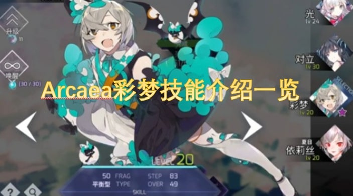 Arcaea彩梦技能介绍一览
