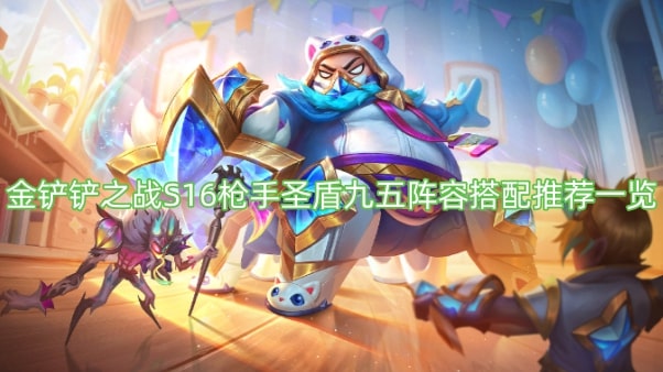 金铲铲之战S16枪手圣盾九五阵容搭配推荐一览
