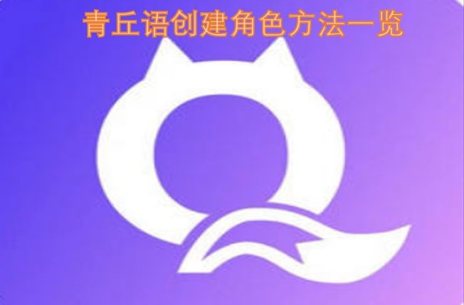 青丘语创建角色方法一览
