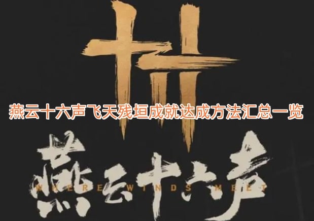 燕云十六声飞天残垣成就达成方法汇总一览