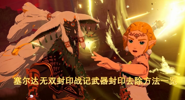 塞尔达无双封印战记武器封印去除方法一览