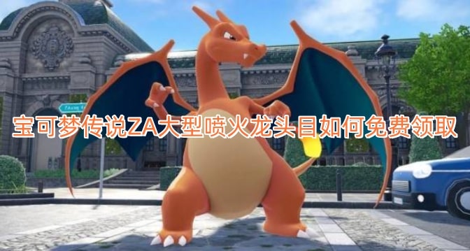 宝可梦传说ZA大型喷火龙头目如何免费领取