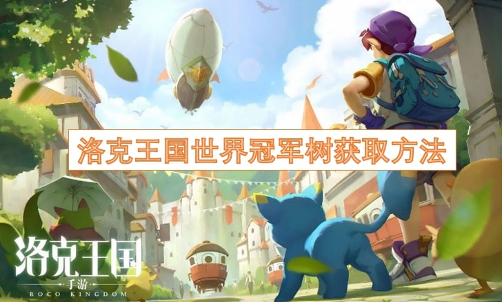 洛克王国世界冠军树获取方法