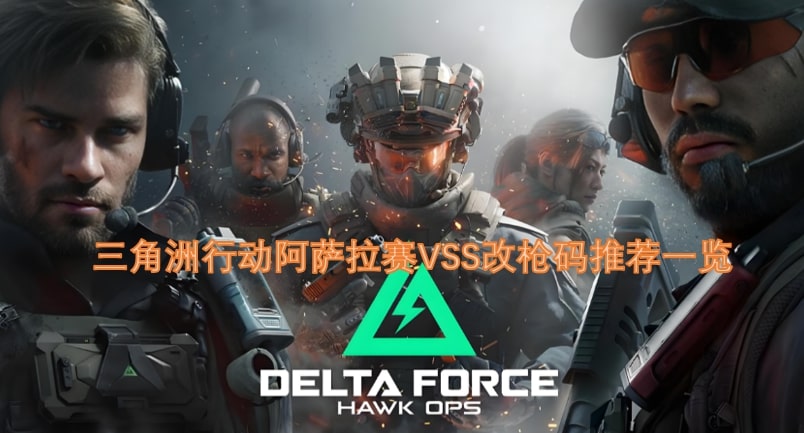 三角洲行动阿萨拉赛VSS改枪码推荐一览