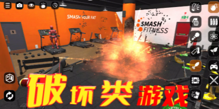 模拟破坏游戏