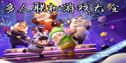 多人联机手游大全