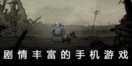 剧情丰富的游戏