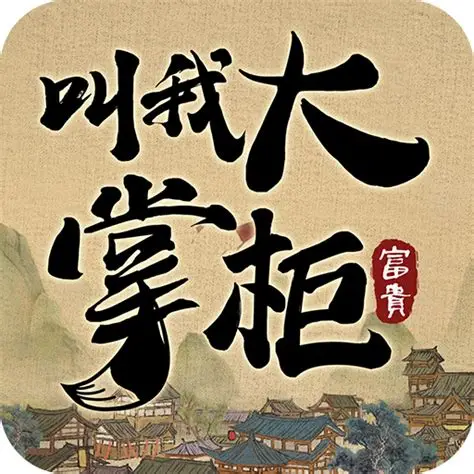 叫我大掌柜手游官方正版