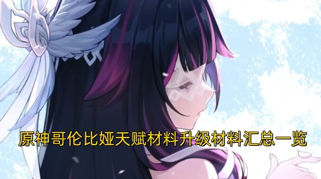 原神哥伦比娅天赋材料升级材料汇总一览